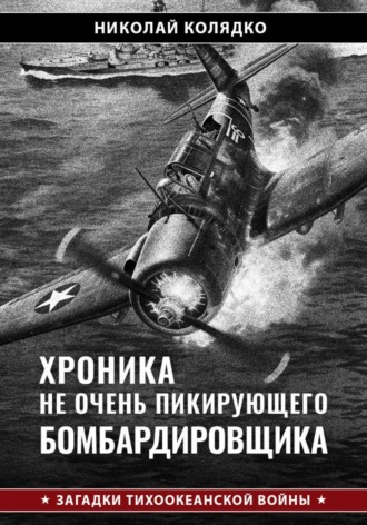 Николай Колядко. Хроника не очень пикирующего бомбардировщика