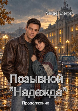 . Позывной «Надежда». Продолжение