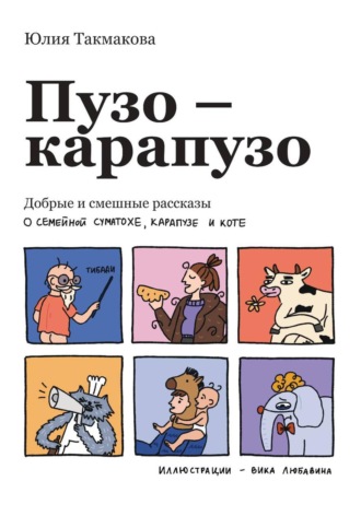 Юлия Такмакова. Пузо-карапузо