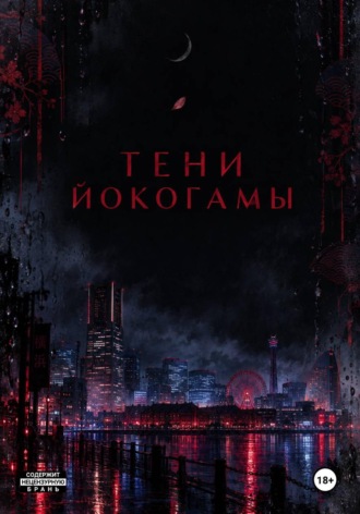 Тен Сун Хи. Тени Йокогамы