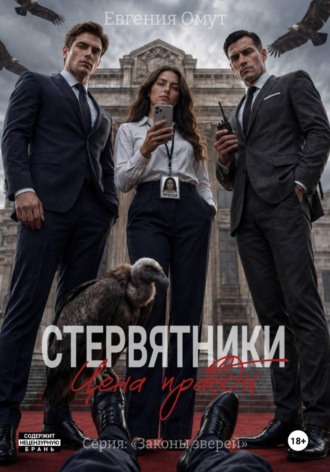 Евгения Омут. Стервятники: цена правды