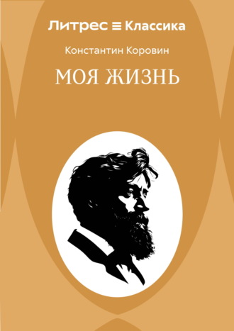 Константин Коровин. Моя жизнь