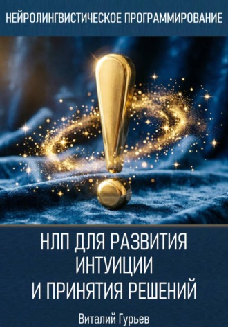 Виталий Гурьев. НЛП для развития интуиции и принятия решений