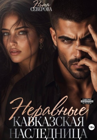 Нина Северова. Неравные. Кавказская наследница