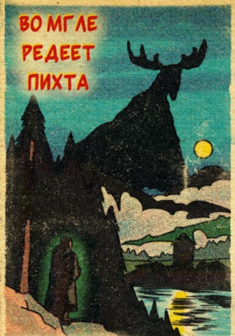 Александра Геккатомба. Во мгле редеет пихта