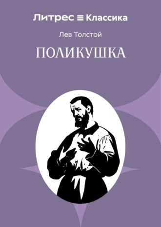 . Поликушка