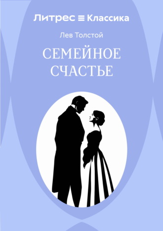 . Семейное счастье