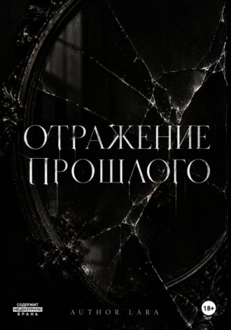 Lara Vale. Отражение прошлого