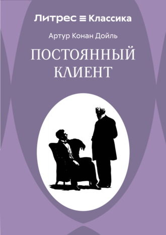 Артур Конан Дойл. Постоянный пациент