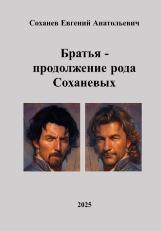 Евгений Анатольевич Соханев. Братья  -  продолжение рода Соханевых