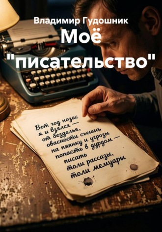 Владимир Савельевич Гудошник. Моё 