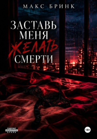 Макс Бринк. Заставь меня желать смерти