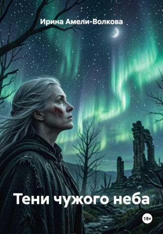 Ирина Амели-Волкова. Тени чужого неба