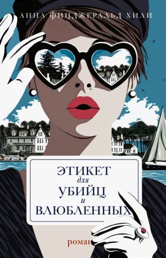 Анна Фицджеральд Хили. Этикет для убийц и влюбленных