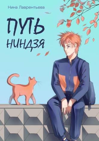 Нина Лаврентьева. Путь ниндзя