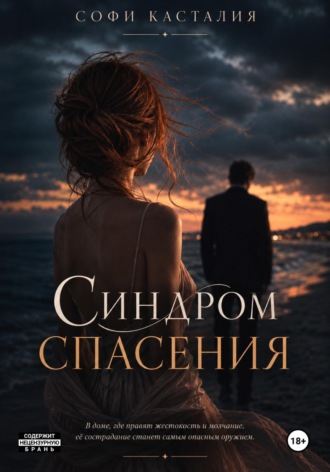 Софи Касталия. Синдром спасения
