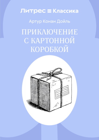 Артур Конан Дойл. Приключение с картонной коробкой