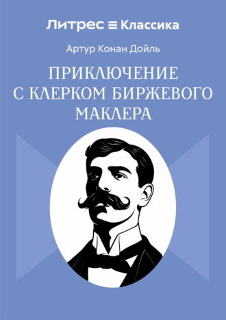 Артур Конан Дойл. Приключение с клерком биржевого маклера