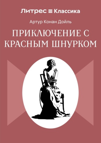 Артур Конан Дойл. Приключение с красным шнурком