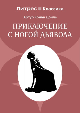 Артур Конан Дойл. Приключение с ногой дьявола