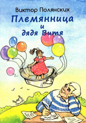 Виктор Полянских. Племянница и дядя Витя