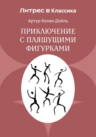 Артур Конан Дойл. Приключение с пляшущими фигурками