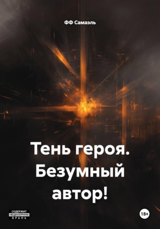 ФФ Самаэль. Тень героя. Безумный автор!