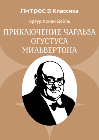 Артур Конан Дойл. Приключение Чарльза Огустуса Мильвертона