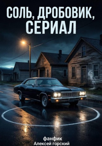 . Соль,дробовик, сериал