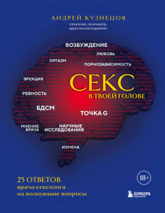 Андрей Кузнецов. Секс в твоей голове. 25 ответов врача-сексолога на волнующие вопросы