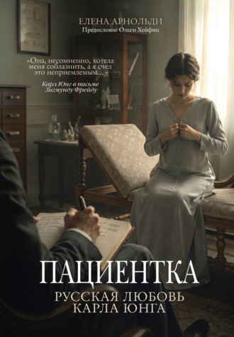 Елена Арнольди. Пациентка. Русская любовь Карла Юнга