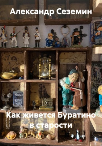 Александр Сеземин. Как живется Буратино в старости