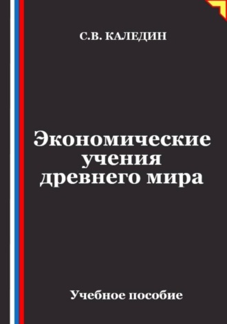 Сергей Каледин. Экономические учения древнего мира