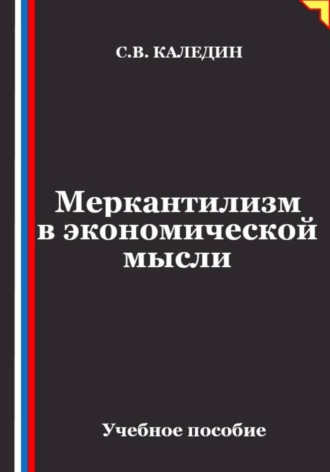 . Меркантилизм в экономической мысли