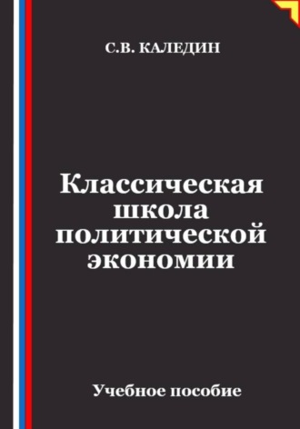 . Классическая школа политической экономии