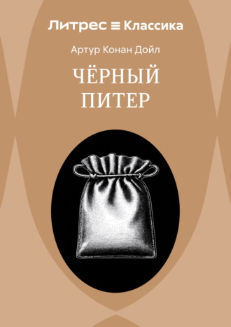 Артур Конан Дойл. Приключение Черного Питера