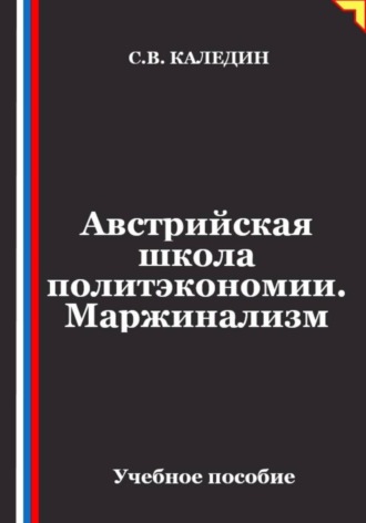 . Австрийская школа политэкономии. Маржинализм