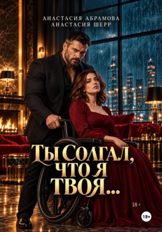 Анастасия Шерр. Ты солгал, что я твоя...
