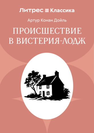 Артур Конан Дойл. Происшествие в Вистерия-Лодж