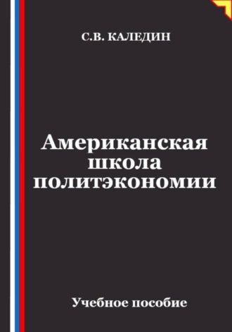 . Американская школа политэкономии