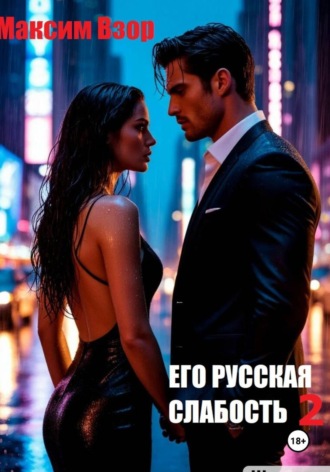 Максим Взор. Его русская слабость 2