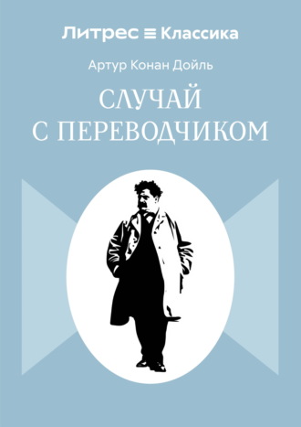 Артур Конан Дойл. Случай с переводчиком
