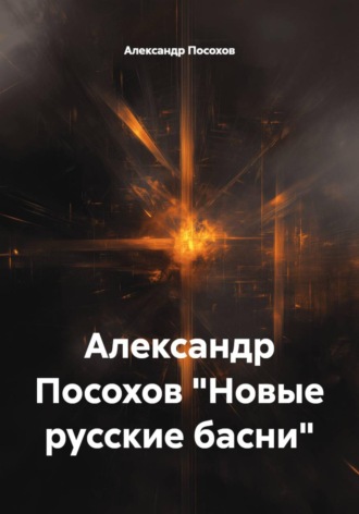 Александр Посохов. Александр Посохов 