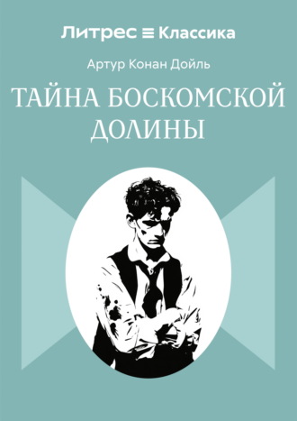 Артур Конан Дойл. Тайна Боскомской долины