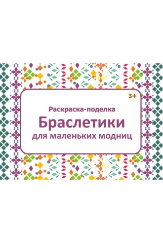 Акимова Елена. Раскраска-поделка Браслетики для маленьких модниц