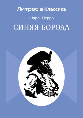 Шарль Перро. Синяя Борода