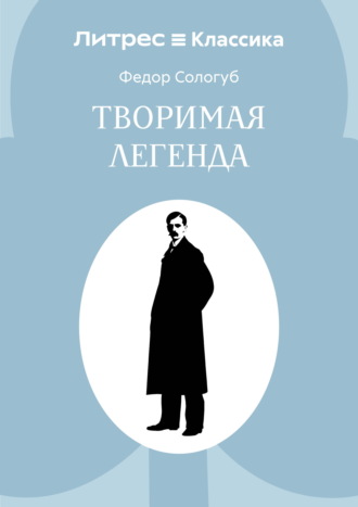 Федор Сологуб. Творимая легенда