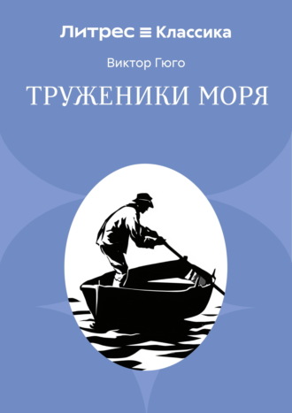 Виктор Гюго. Труженники моря