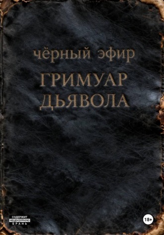 Чёрный Эфир. Гримуар дьявола