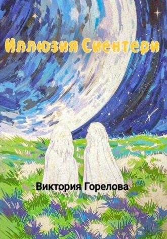Виктория Горелова. Иллюзия Сиентери